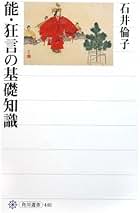 Amazon.co.jp: 能・狂言